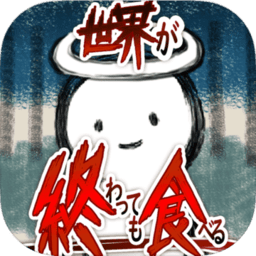 吃到世界终结后无限金币钻石版 Logo
